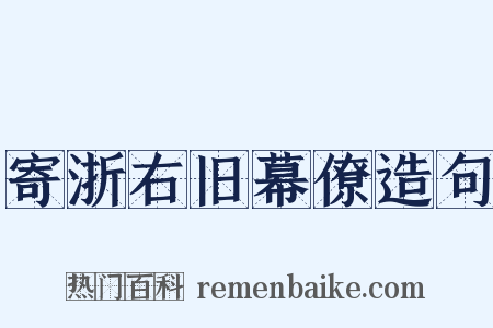寄浙右旧幕僚造句是什么意思的图片